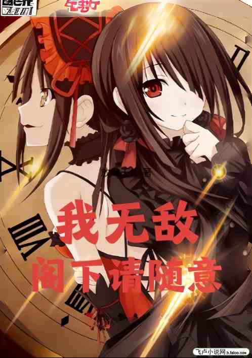 我无敌：阁下请随意