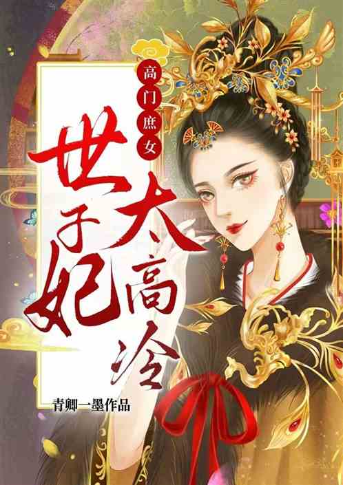 高门庶女之世子妃太高冷