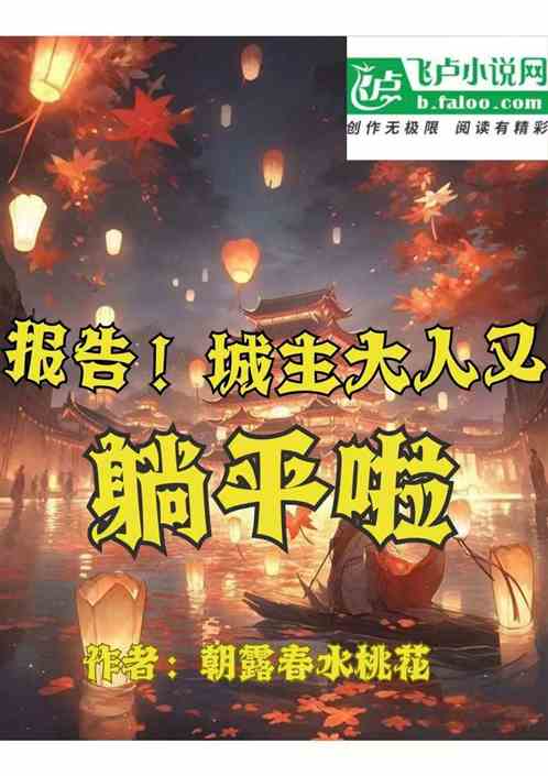 报告！城主大人又躺平啦