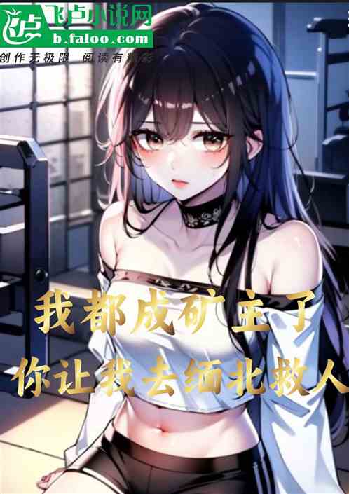 我都成矿主了，你让我去缅北救人
