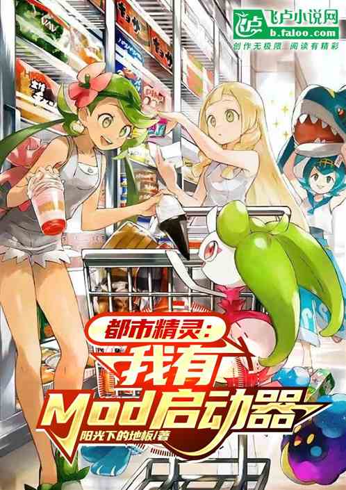 都市精灵:我有mod启动器