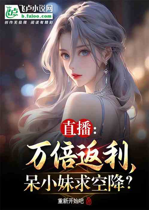 直播：万倍返利，呆小妹求空降？