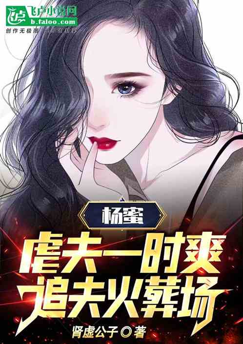 杨蜜：虐夫一时爽，追夫火葬场！