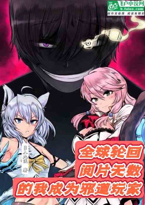 全球轮回：阅片无数成为邪道玩家