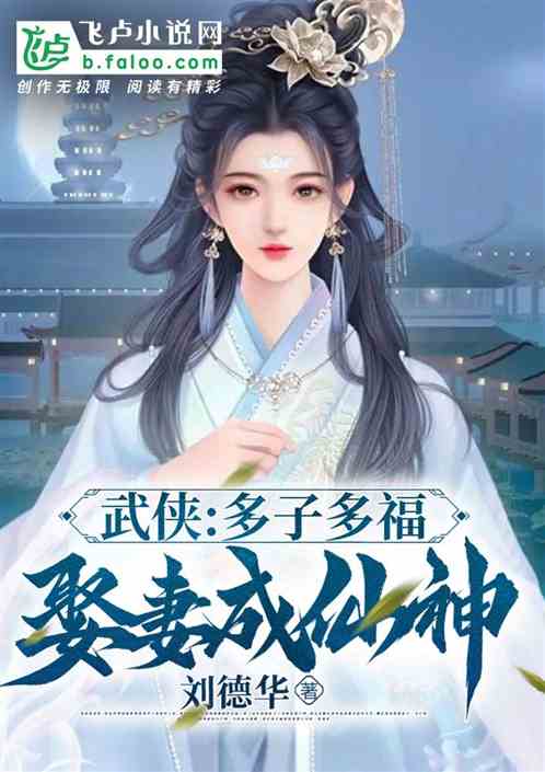 武侠，多子多福，娶妻成仙神