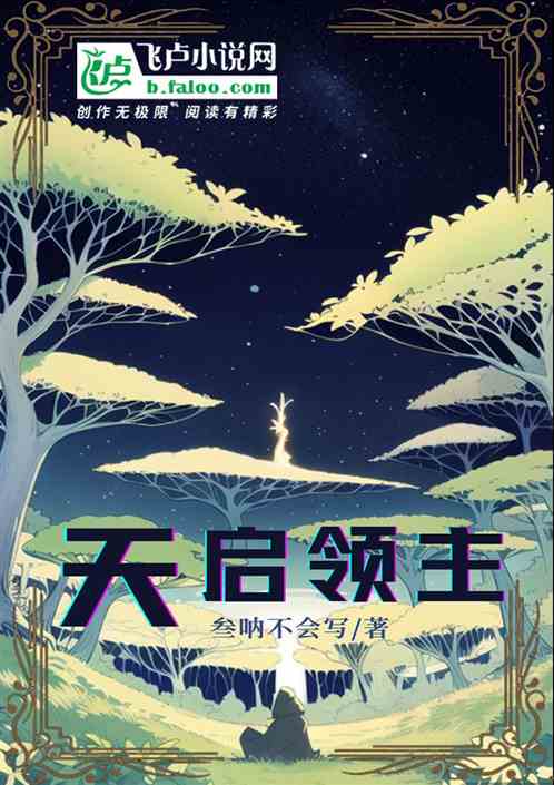天启领主