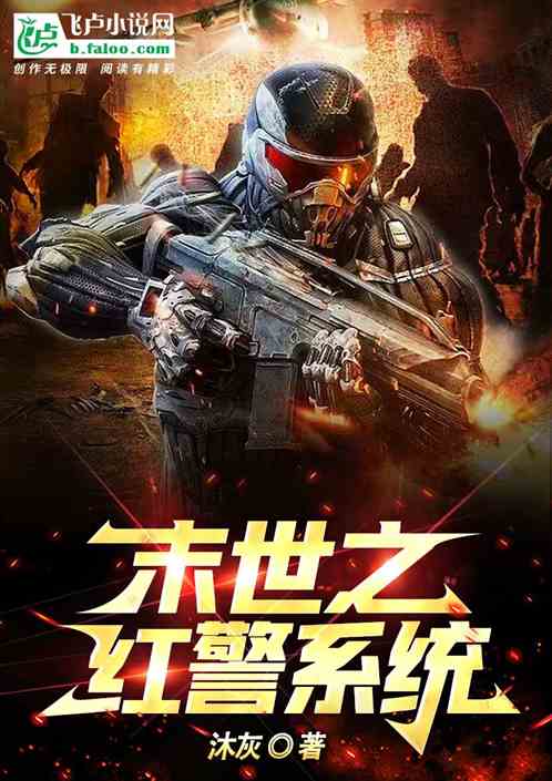 末世之红警系统