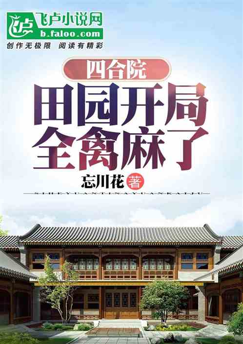 四合院：田园开局，全禽麻了