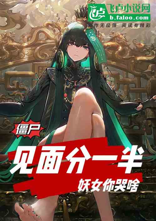 僵尸：见面分一半，吸我你哭啥？