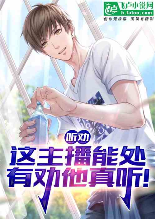 直播：这主播能处，有劝他真听！