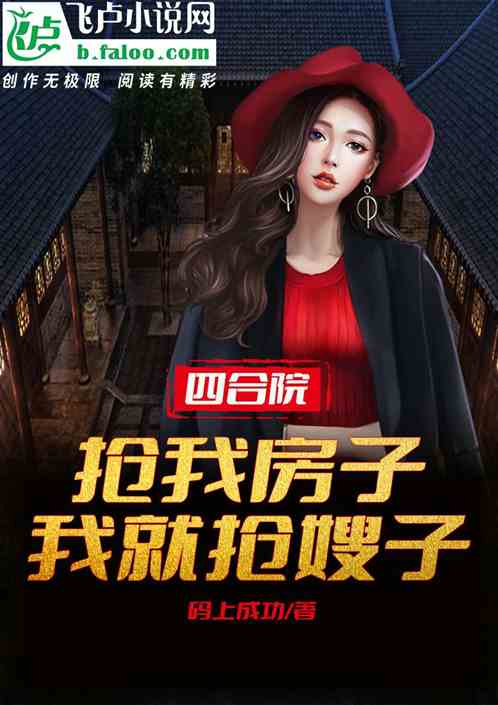 四合院：抢我房子，我就抢嫂子！
