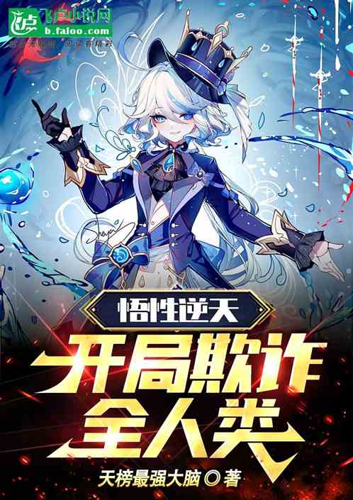 悟性逆天：开局欺诈全人类
