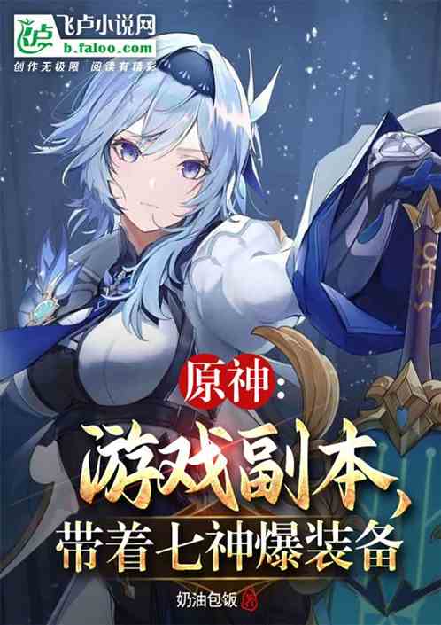 原神：游戏副本，带着七神爆装备