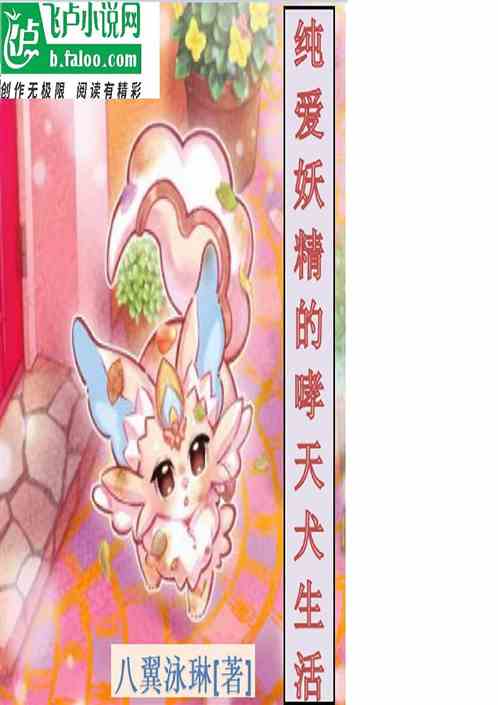 纯爱妖精的哮天犬生活