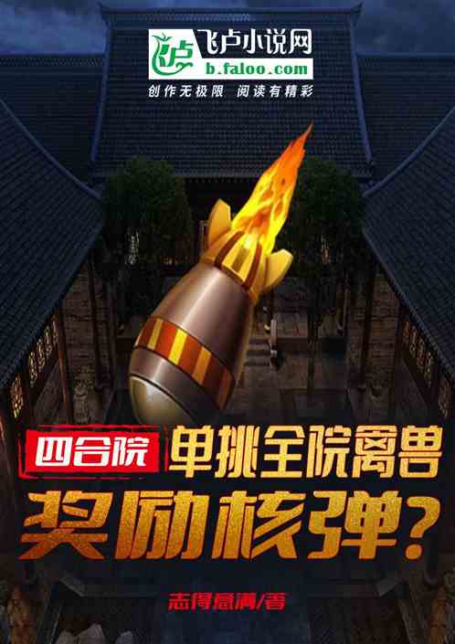 四合院：单挑全院禽兽，奖励核弹