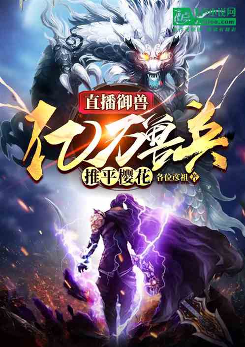 直播御兽，亿万兽军推平樱花