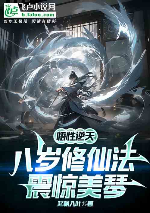 悟性逆天，八岁修仙法，震惊美琴