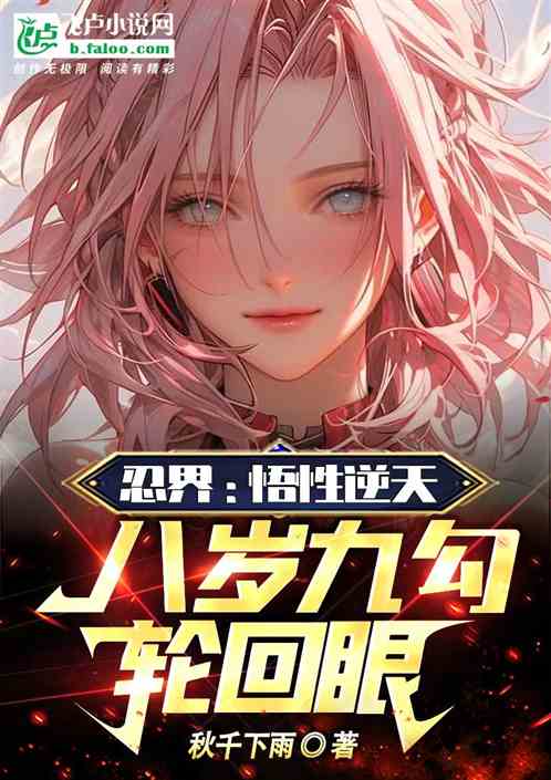 忍界：悟性逆天！八岁九勾轮回眼