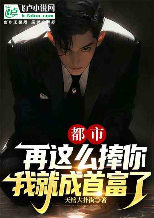 都市：再这么捧你，我就成首富了