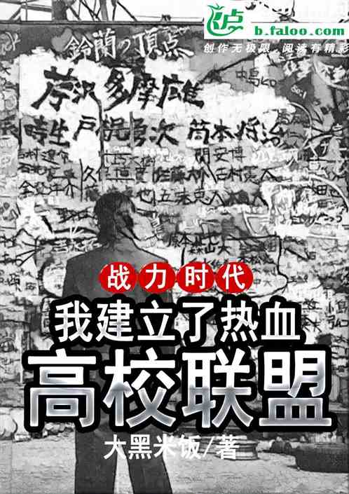 战力时代：我建立了热血高校联盟