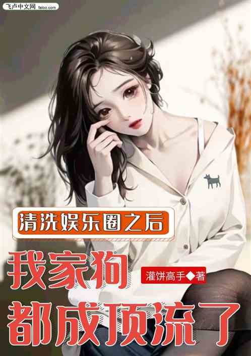 清洗娱乐圈之后，我家狗都成顶流