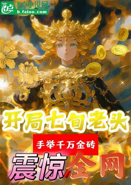 开局八旬老头：举金砖，震惊全网