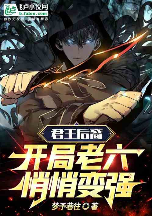 君王后裔：开局老六悄悄变强