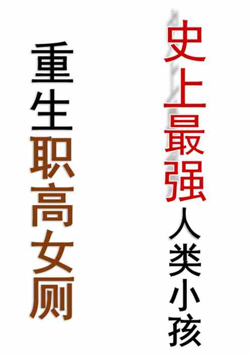 重生职高女厕，史上最强人类小孩