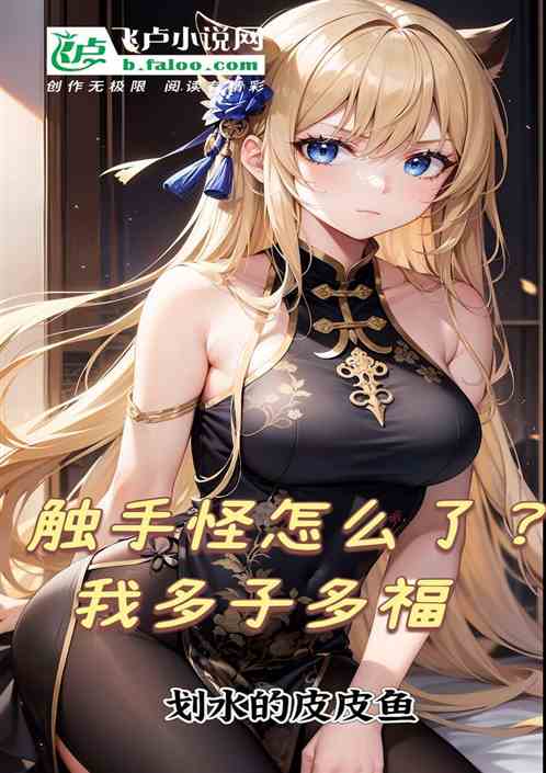 反派：触手怪怎么了？我多子多福