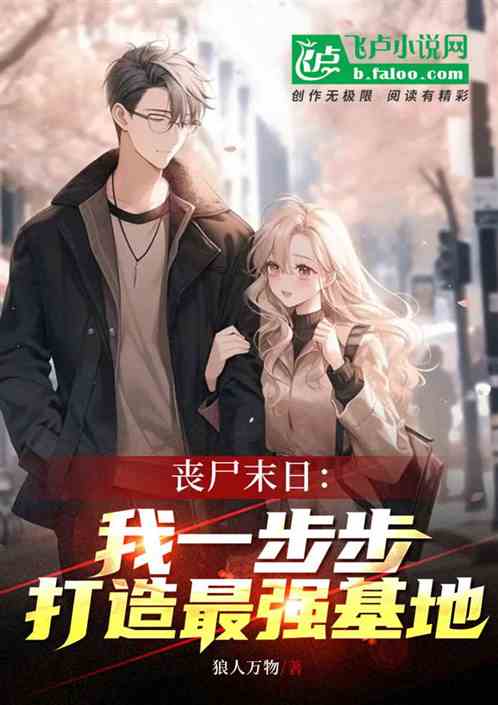 丧尸末世，我一步步打造最强基地
