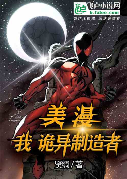 美漫：我，诡异制造者