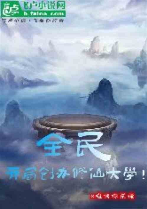 全民：开局创办修仙大学！