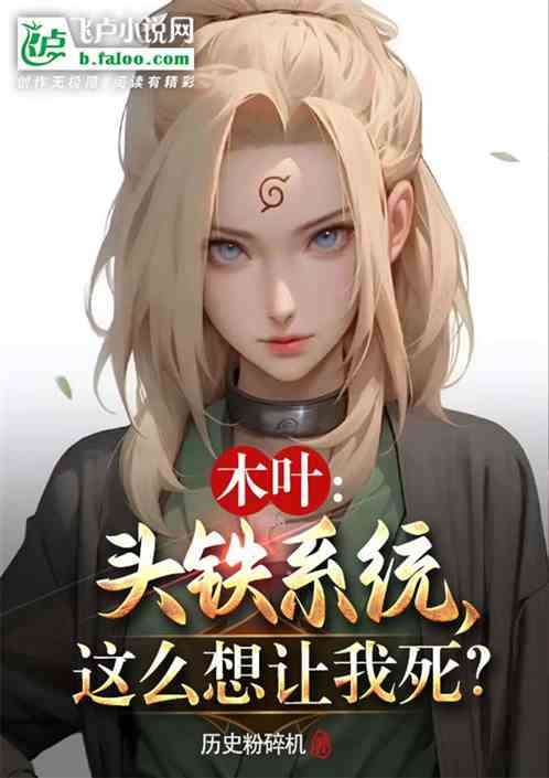 木叶：头铁系统，这么想让我死？