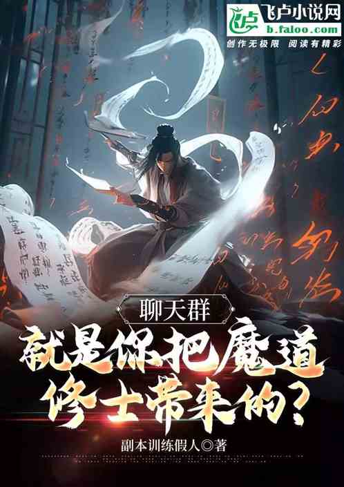 聊天群：就是你把魔道修士带来的