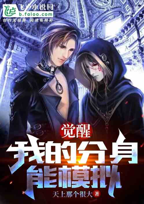 觉醒：我的分身能模拟