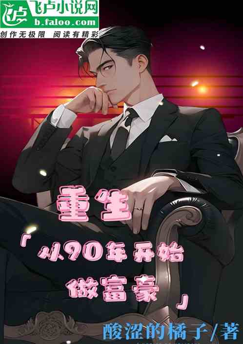 重生：从90年开始做富豪