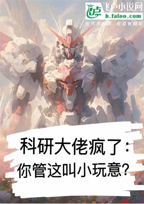 科研大佬疯了：你管这叫小玩意？