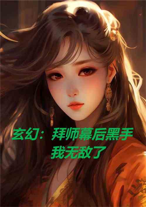 玄幻：拜师幕后黑手，我无敌了