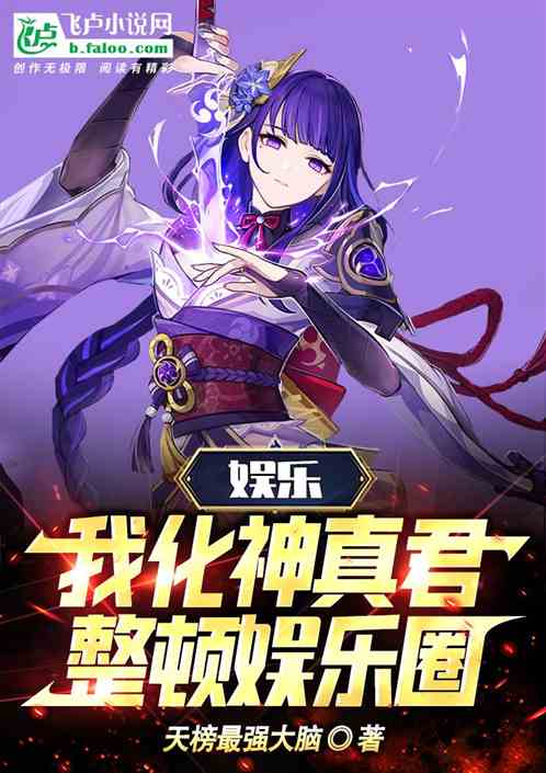 娱乐：我化神真君，整顿娱乐圈