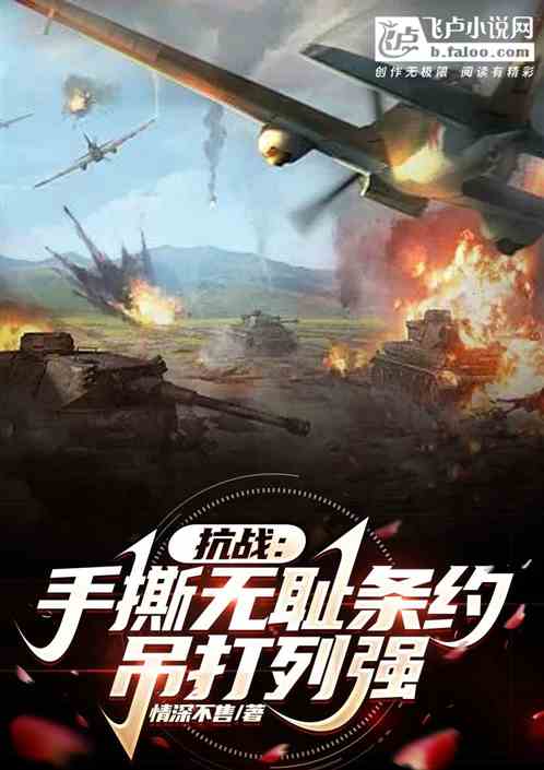 少帅：手撕无耻条约，吊打列强