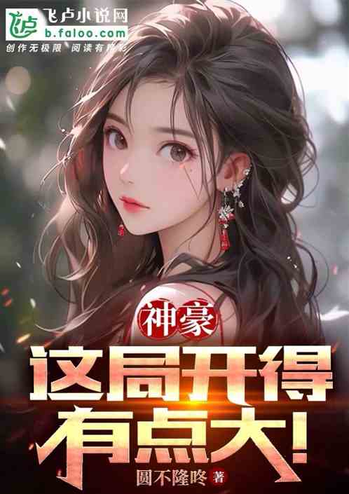 神豪：这局开得有点大！