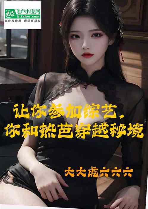 让你参加综艺，你和热芭穿越秘境