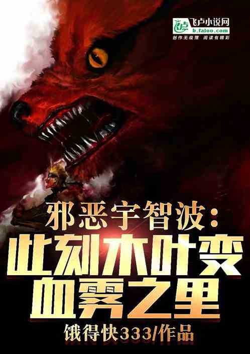 邪恶宇智波：此刻木叶变血雾之里