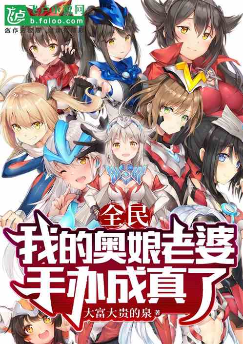 全民：我的奥娘老婆手办成真了