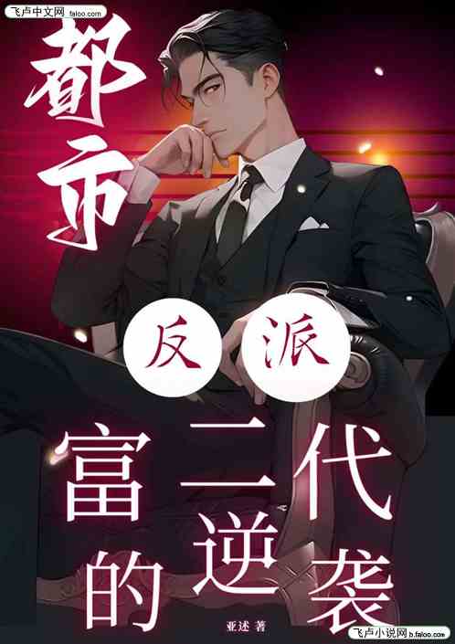 都市：反派富二代的逆袭