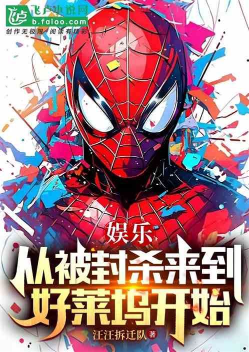 娱乐：从被封杀跑路好莱坞开始！