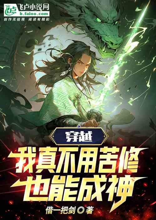 穿越:我真不用苦修，也能成神