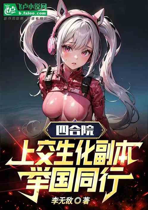 四合院：上交生化副本，逆袭六零