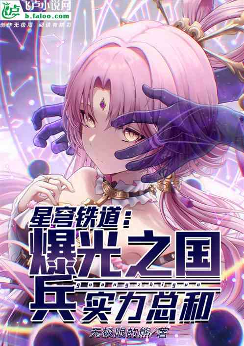星穹铁道：爆兵光之国，实力总和