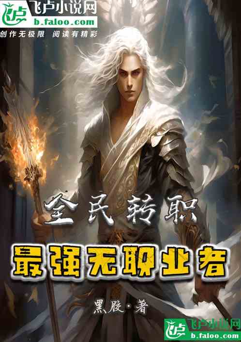全民转职：最强无职业者